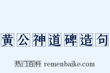 黄公神道碑造句是什么意思的图片